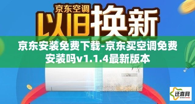 京东安装免费下载-京东买空调免费安装吗v1.1.4最新版本